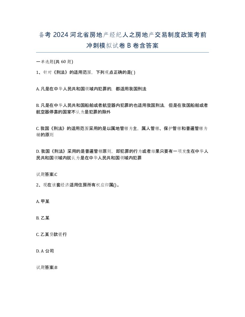 备考2024河北省房地产经纪人之房地产交易制度政策考前冲刺模拟试卷B卷含答案