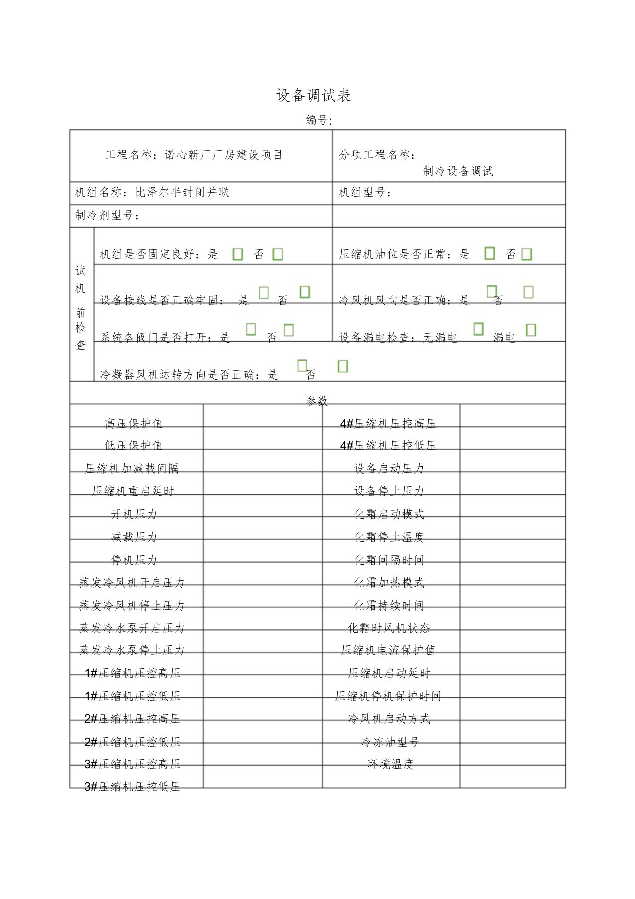 制冷设备调试记录表课件