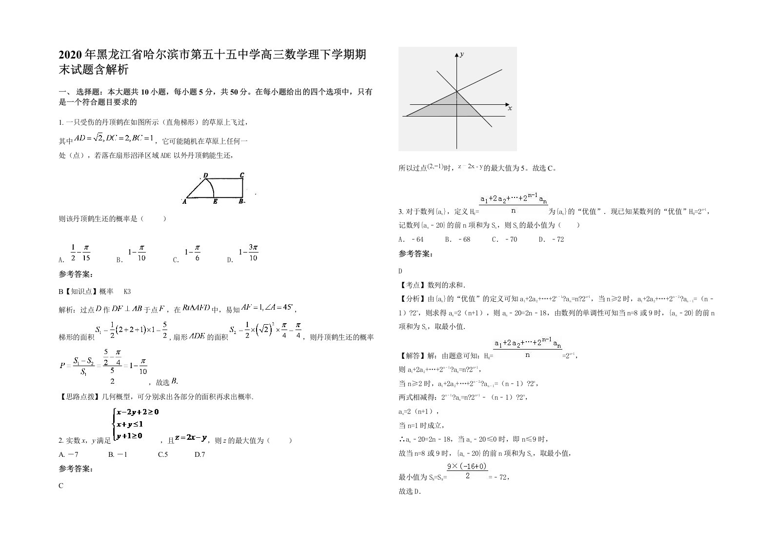 2020年黑龙江省哈尔滨市第五十五中学高三数学理下学期期末试题含解析