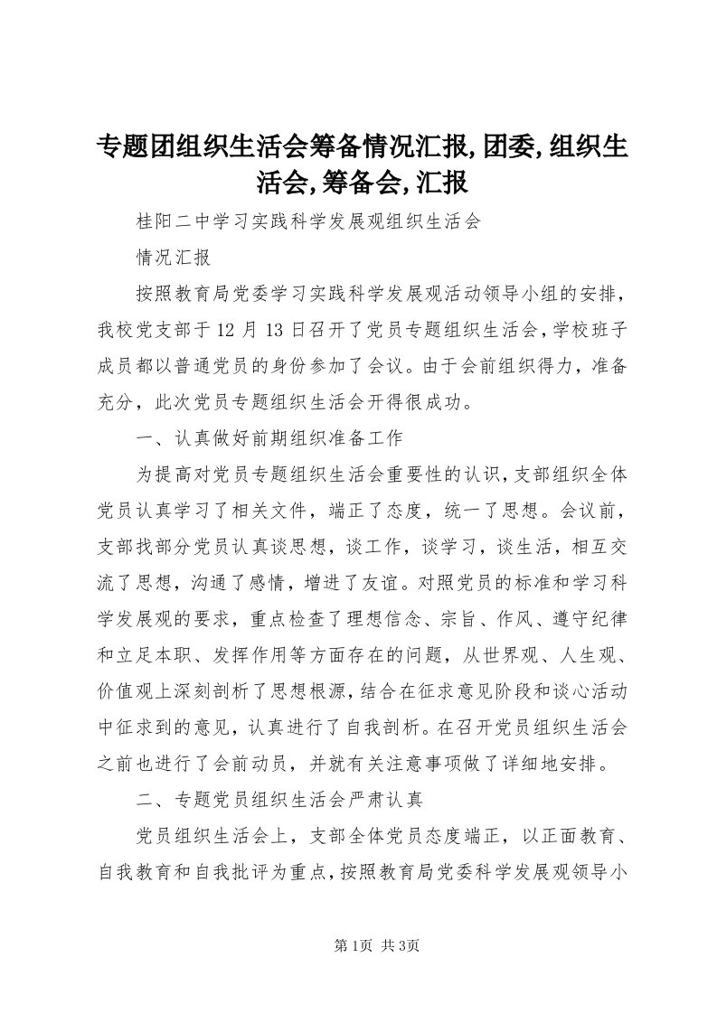 8专题团组织生活会筹备情况汇报,团委,组织生活会,筹备会,汇报