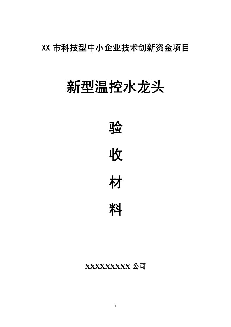 中小企业技术创新资金项目验收材料