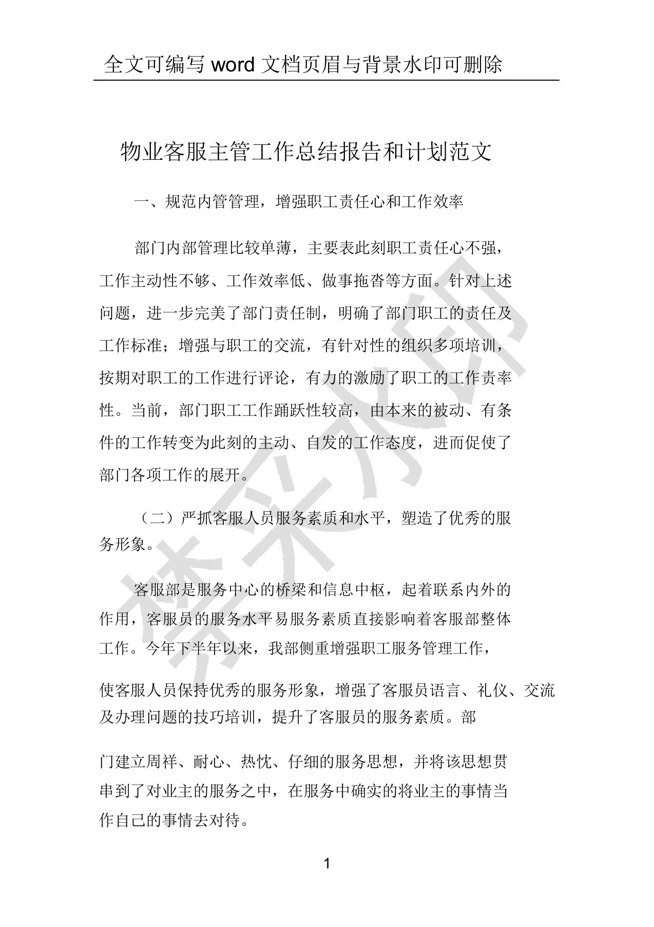 物业客服主管工作总结报告和计划范文