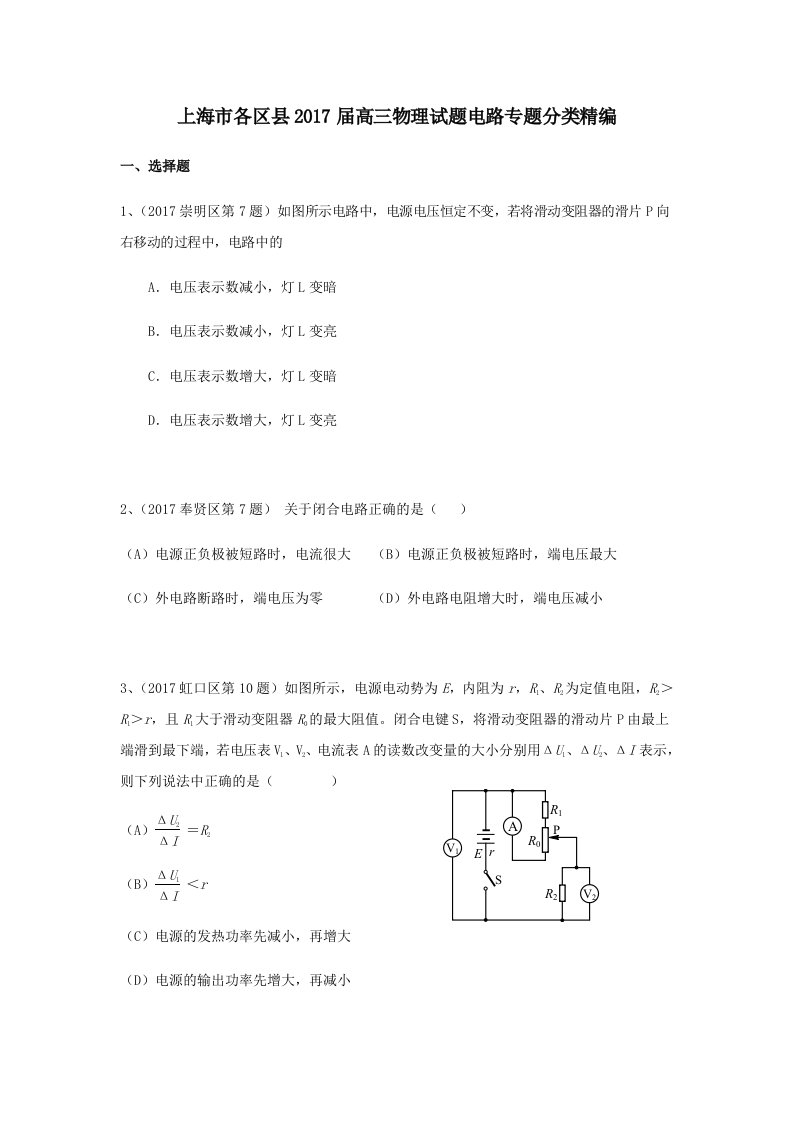 2017年高三物理一模-电路专题汇编