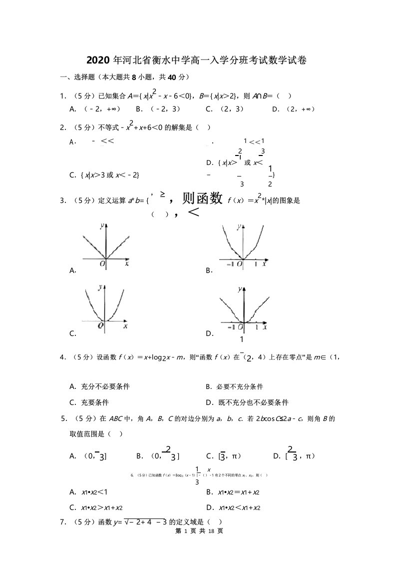 2020年河北省衡水中学高一入学分班考试数学试卷及答案解析