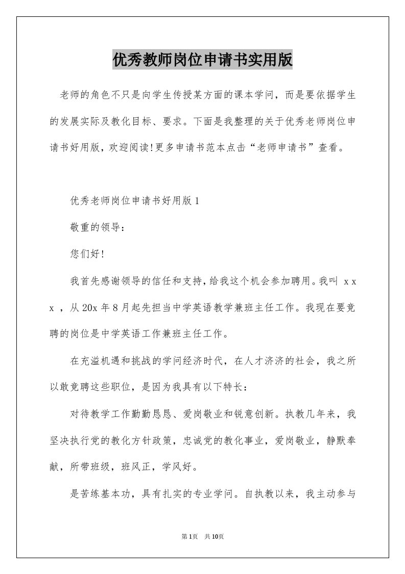 优秀教师岗位申请书实用版