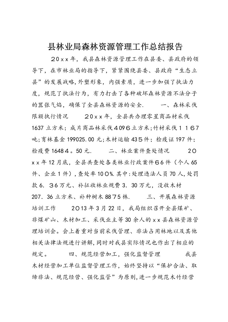 县林业局森林资源管理工作总结报告