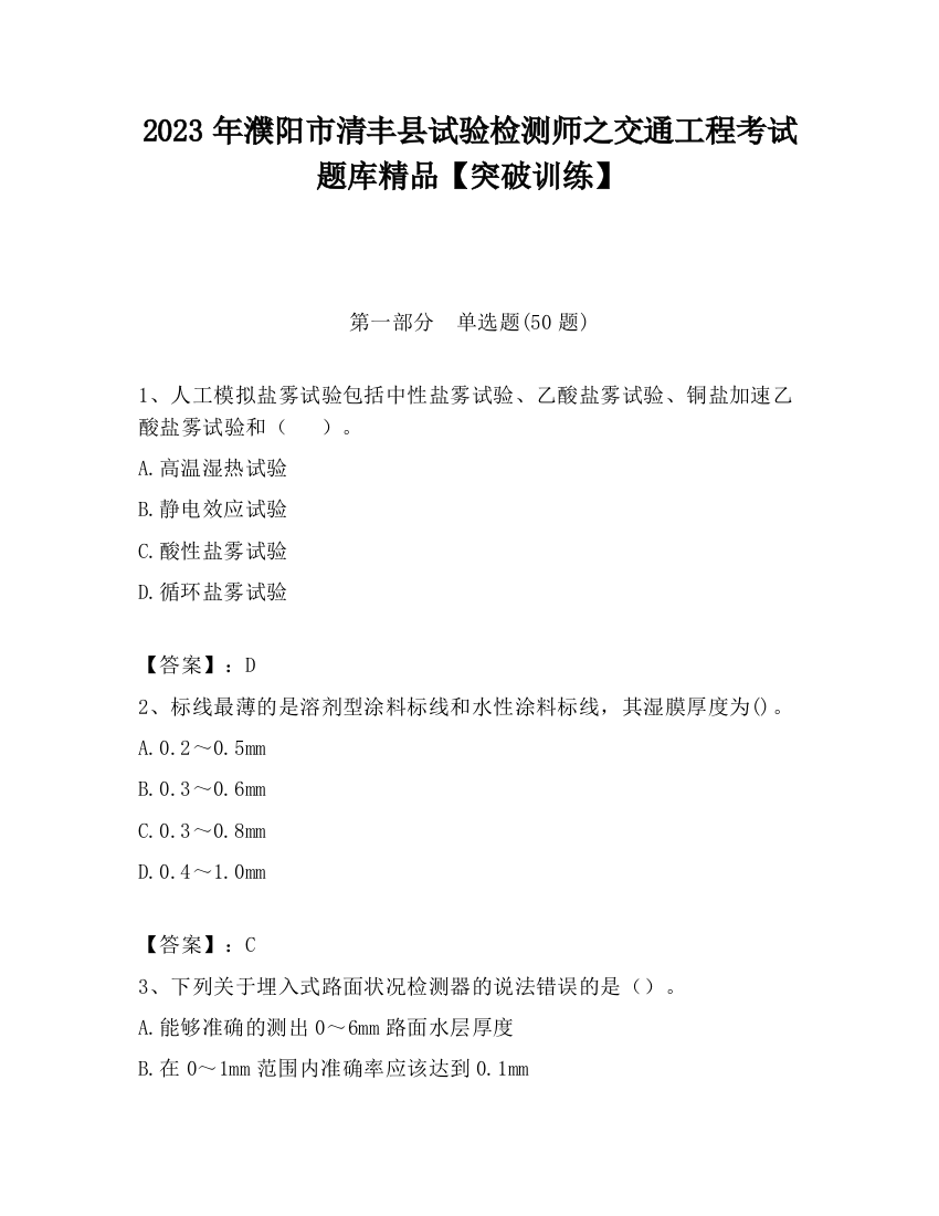 2023年濮阳市清丰县试验检测师之交通工程考试题库精品【突破训练】