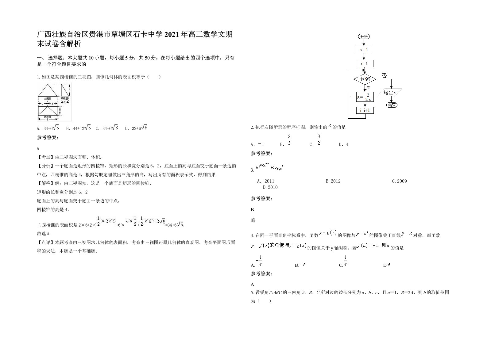 广西壮族自治区贵港市覃塘区石卡中学2021年高三数学文期末试卷含解析