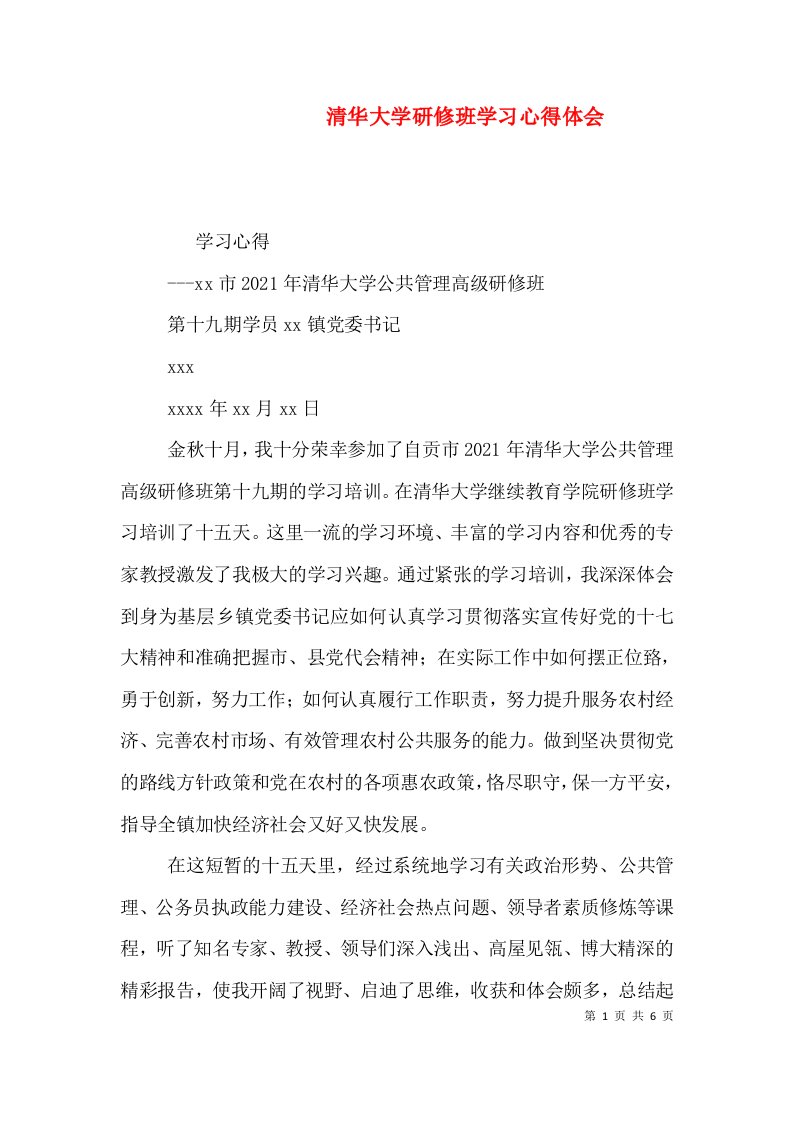 清华大学研修班学习心得体会（三）