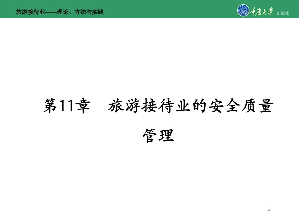 旅游接待业：理论、方法与实践-第十一章旅游接待业的安全质量管理