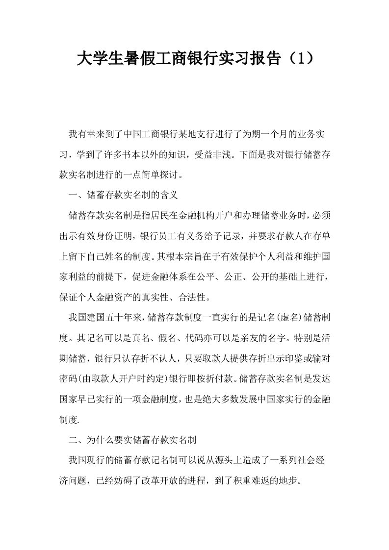 大学生暑假工商银行实习报告1