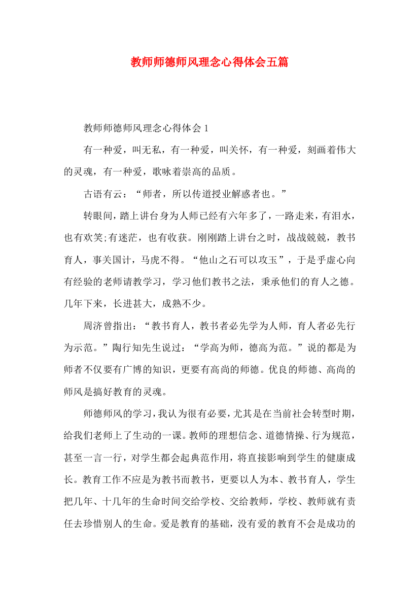 教师师德师风理念心得体会五篇