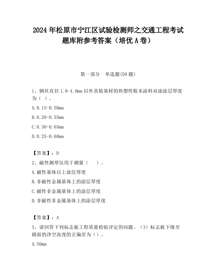 2024年松原市宁江区试验检测师之交通工程考试题库附参考答案（培优A卷）