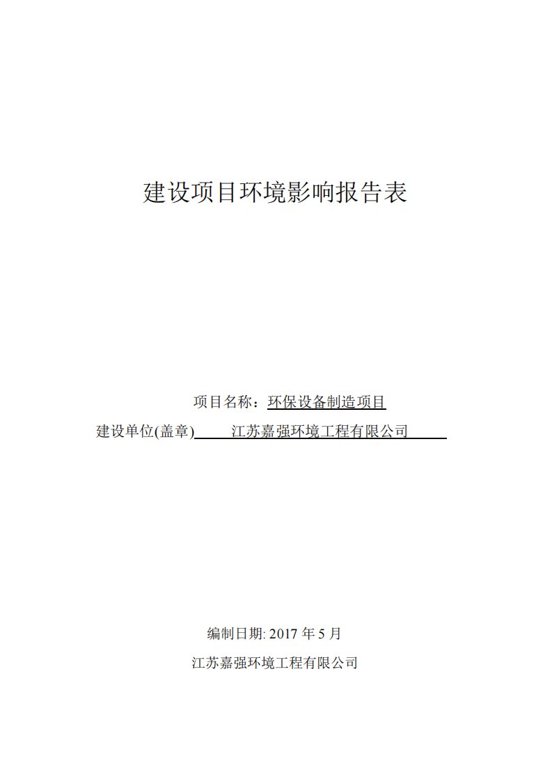 环境影响评价报告公示：环保设备制造项目环评报告