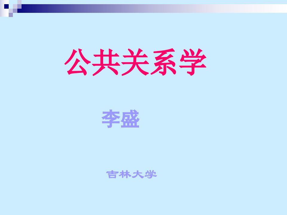 公共关系学ppt课件