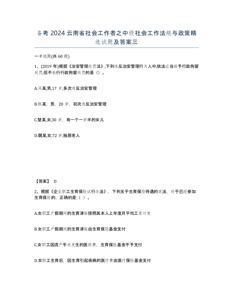 备考2024云南省社会工作者之中级社会工作法规与政策试题及答案三