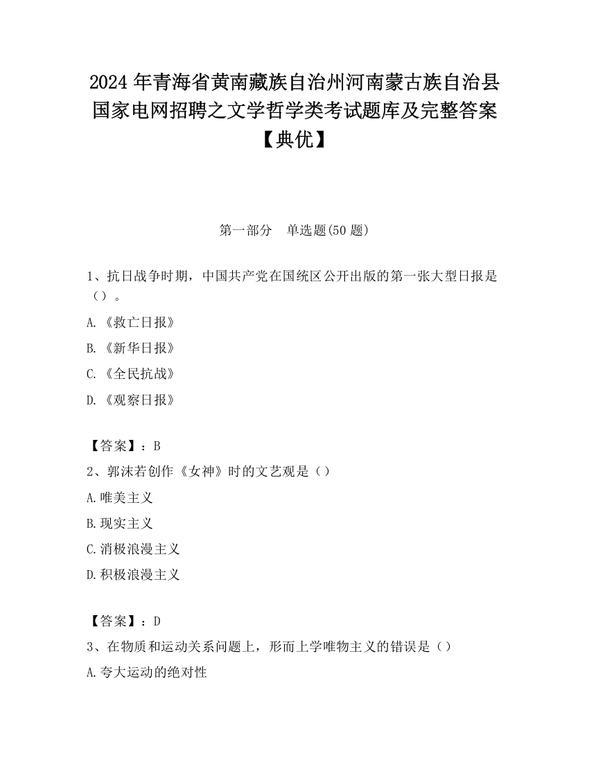 2024年青海省黄南藏族自治州河南蒙古族自治县国家电网招聘之文学哲学类考试题库及完整答案【典优】