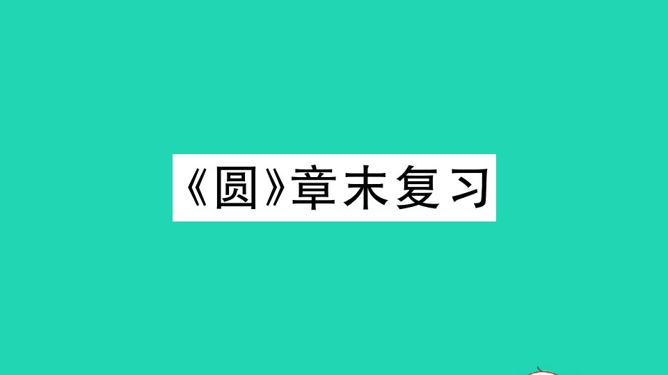 九年级数学下册第24章圆章末复习作业课件新版沪科版