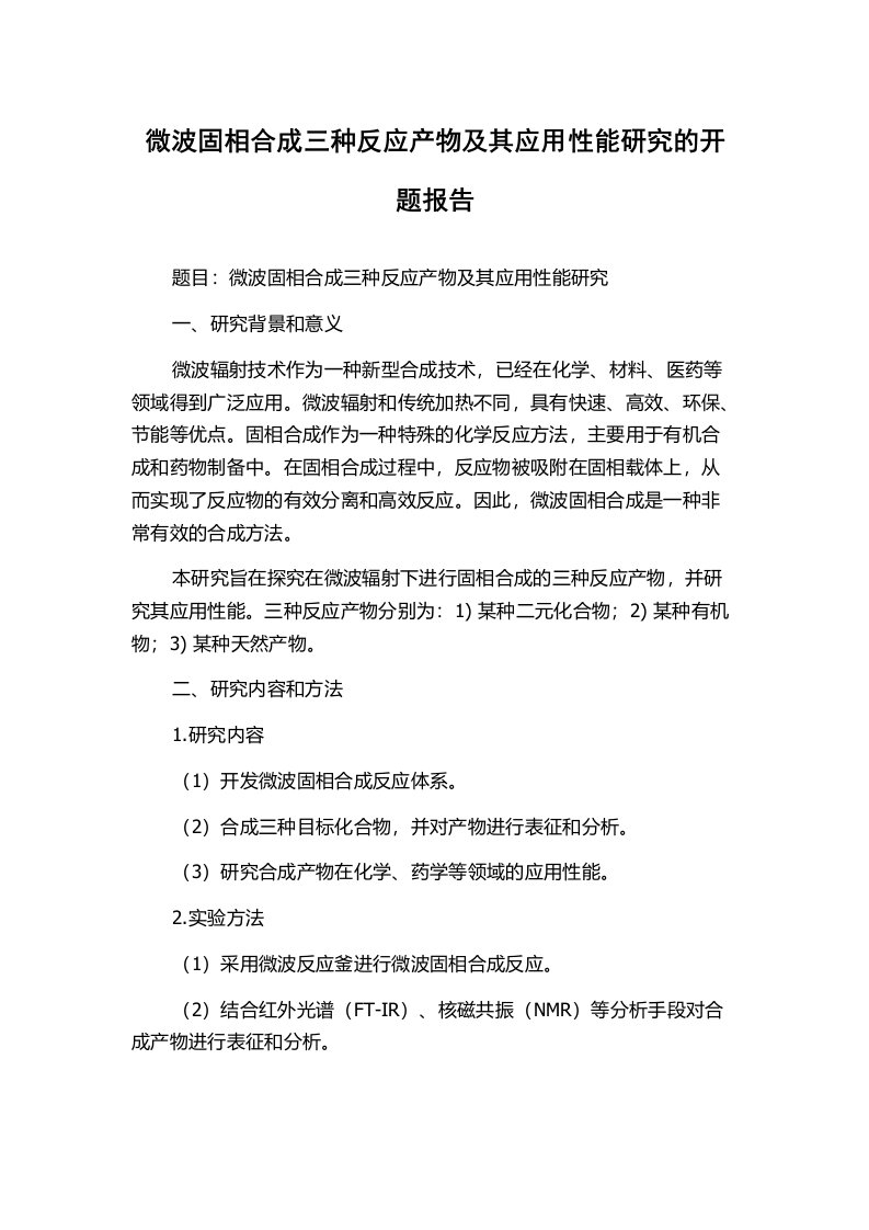 微波固相合成三种反应产物及其应用性能研究的开题报告