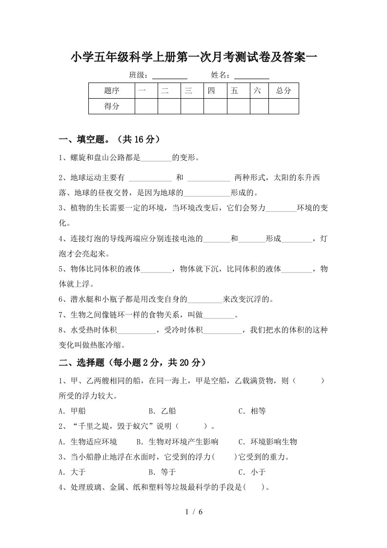 小学五年级科学上册第一次月考测试卷及答案一