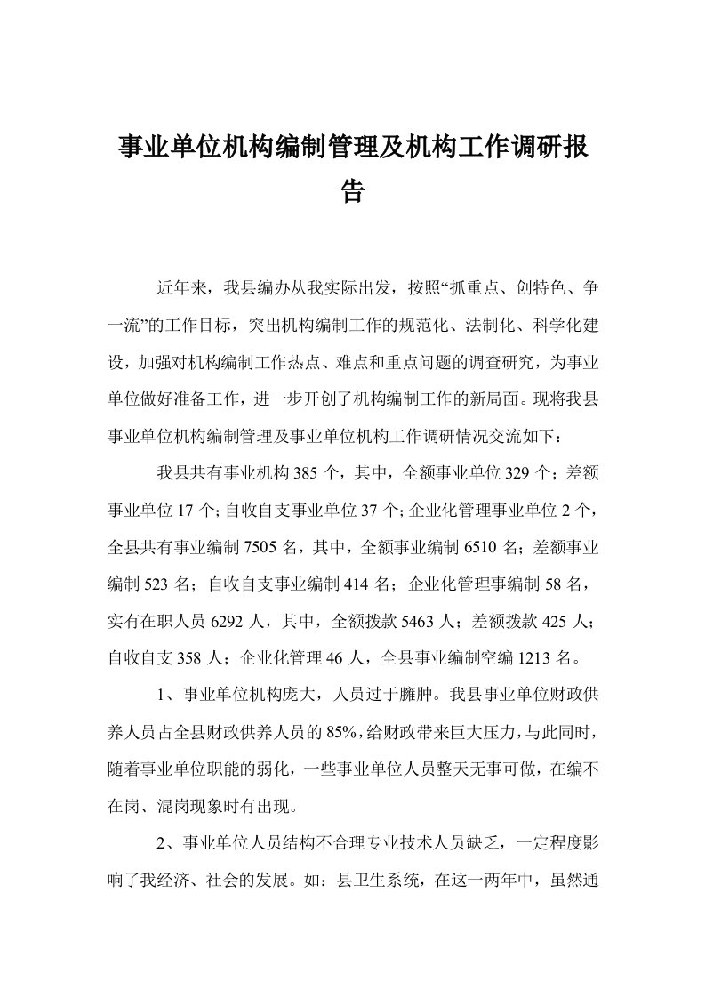 事业单位机构编制管理及机构工作调研报告