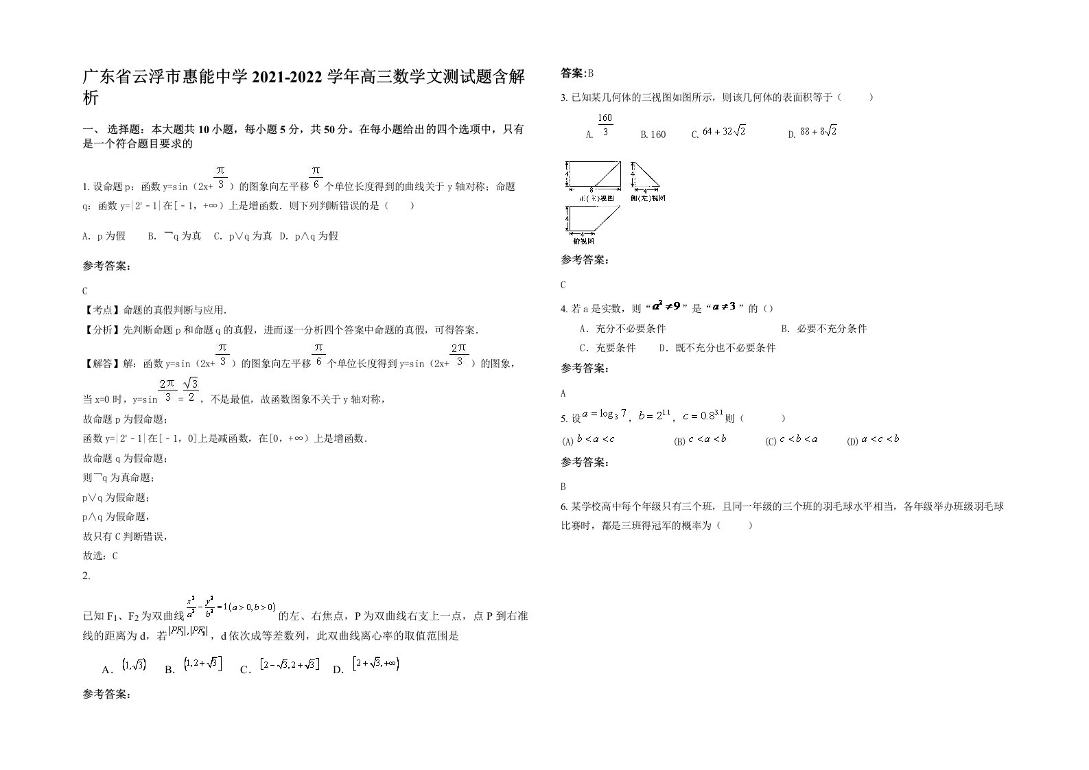 广东省云浮市惠能中学2021-2022学年高三数学文测试题含解析