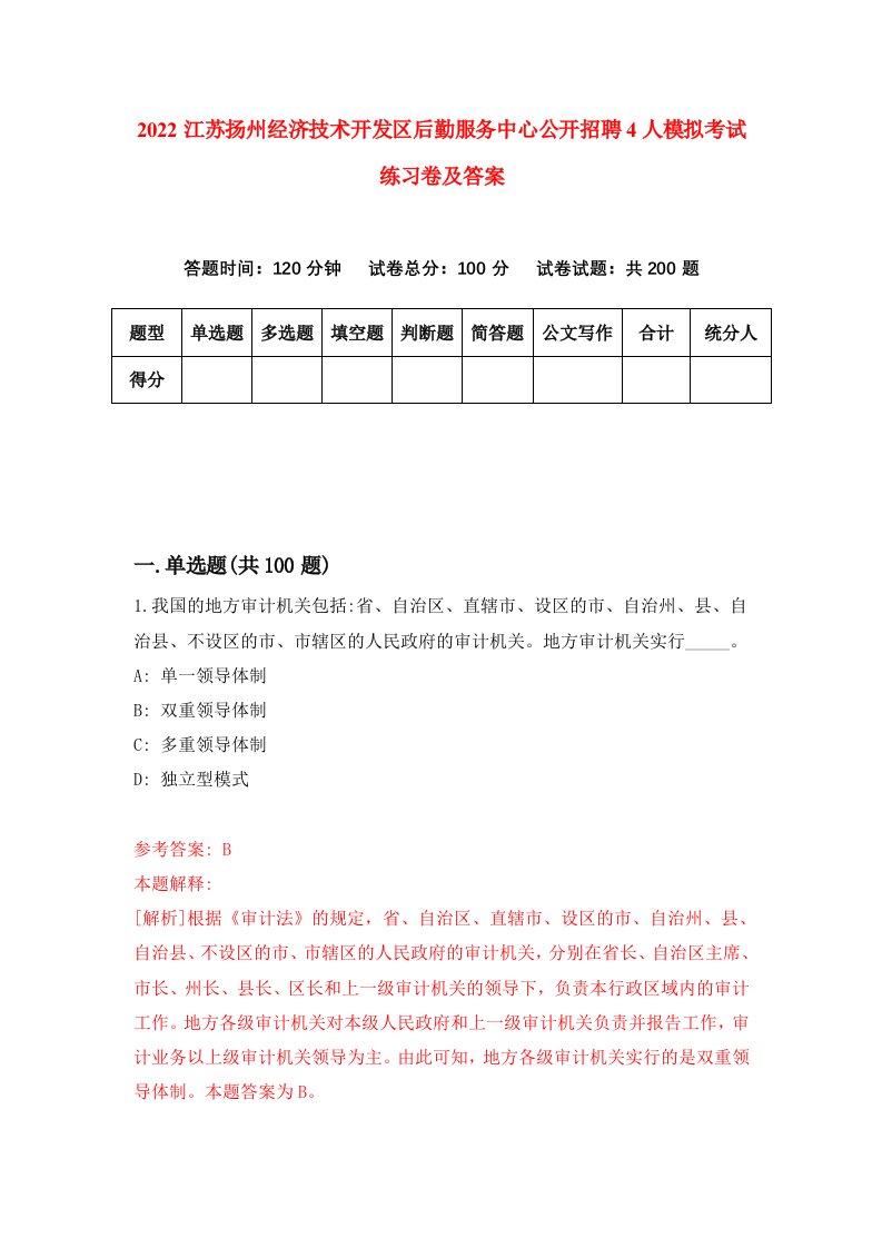 2022江苏扬州经济技术开发区后勤服务中心公开招聘4人模拟考试练习卷及答案9