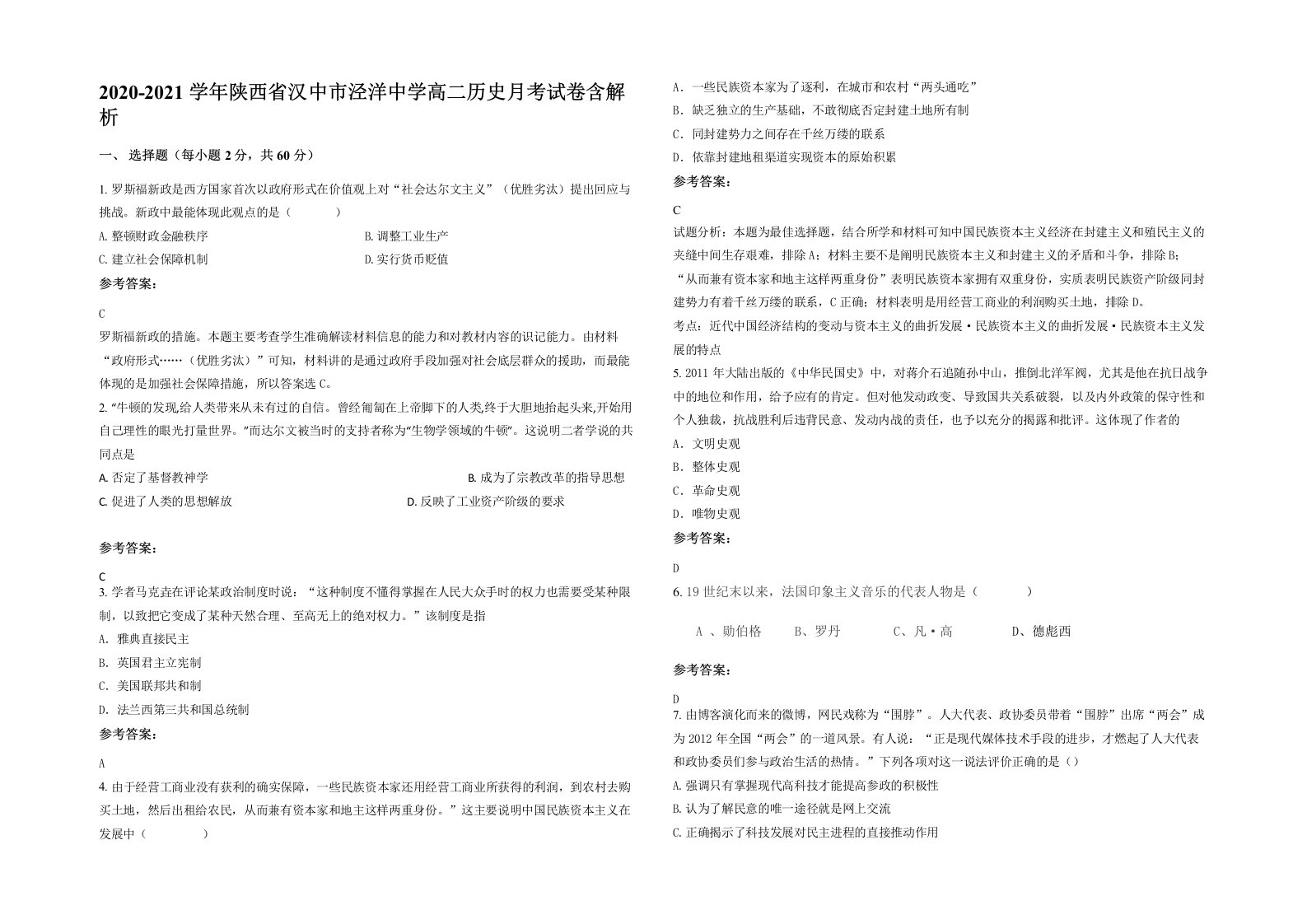 2020-2021学年陕西省汉中市泾洋中学高二历史月考试卷含解析