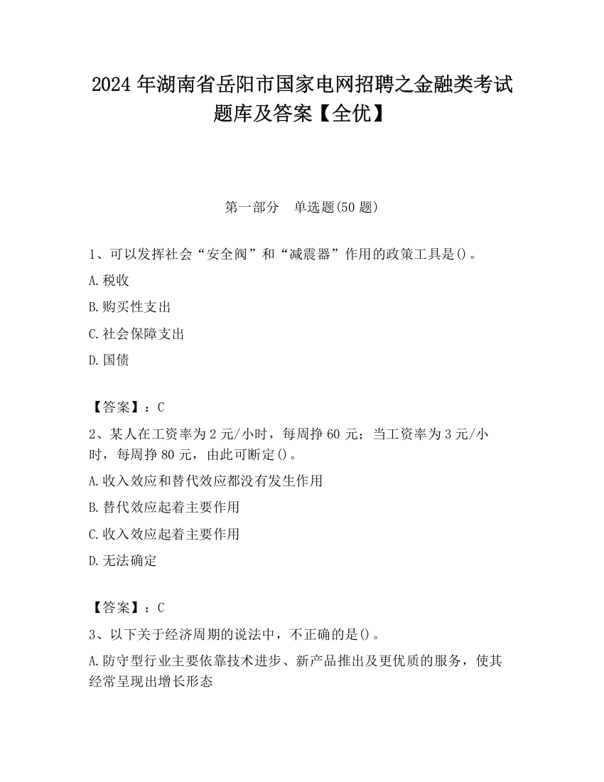 2024年湖南省岳阳市国家电网招聘之金融类考试题库及答案【全优】