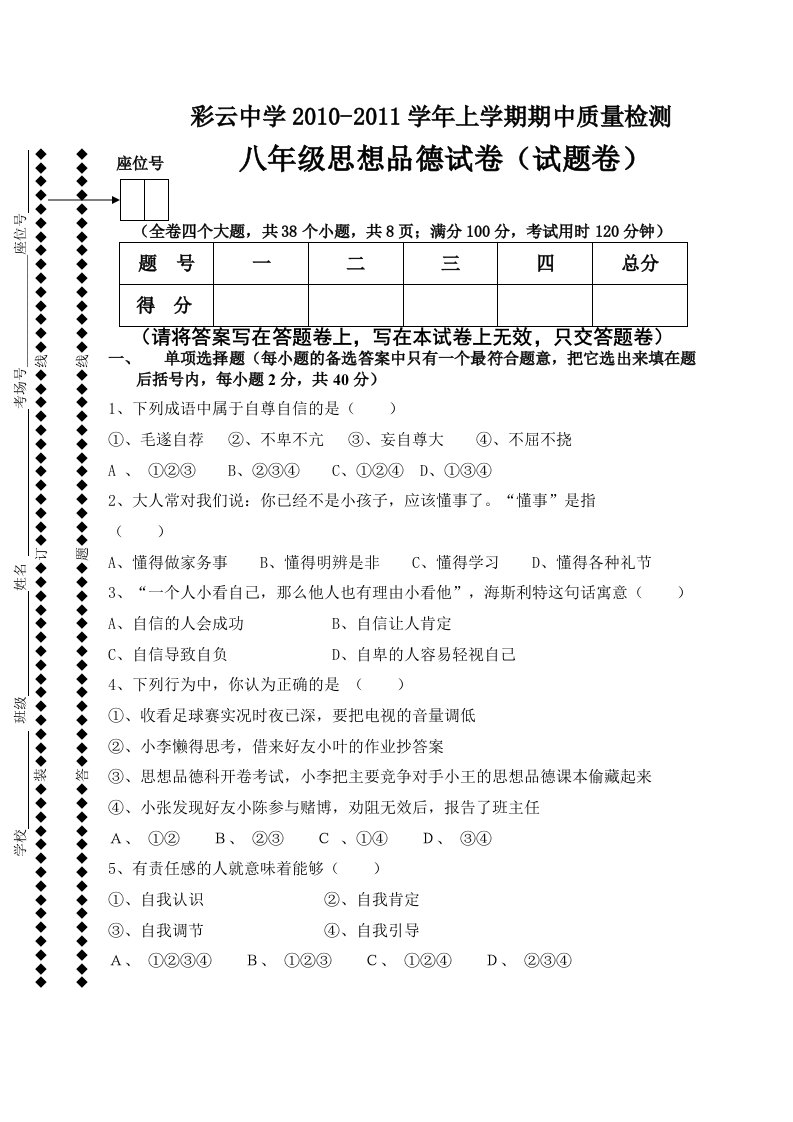 师宗县彩云中学八年级思想品德上学期期中试卷