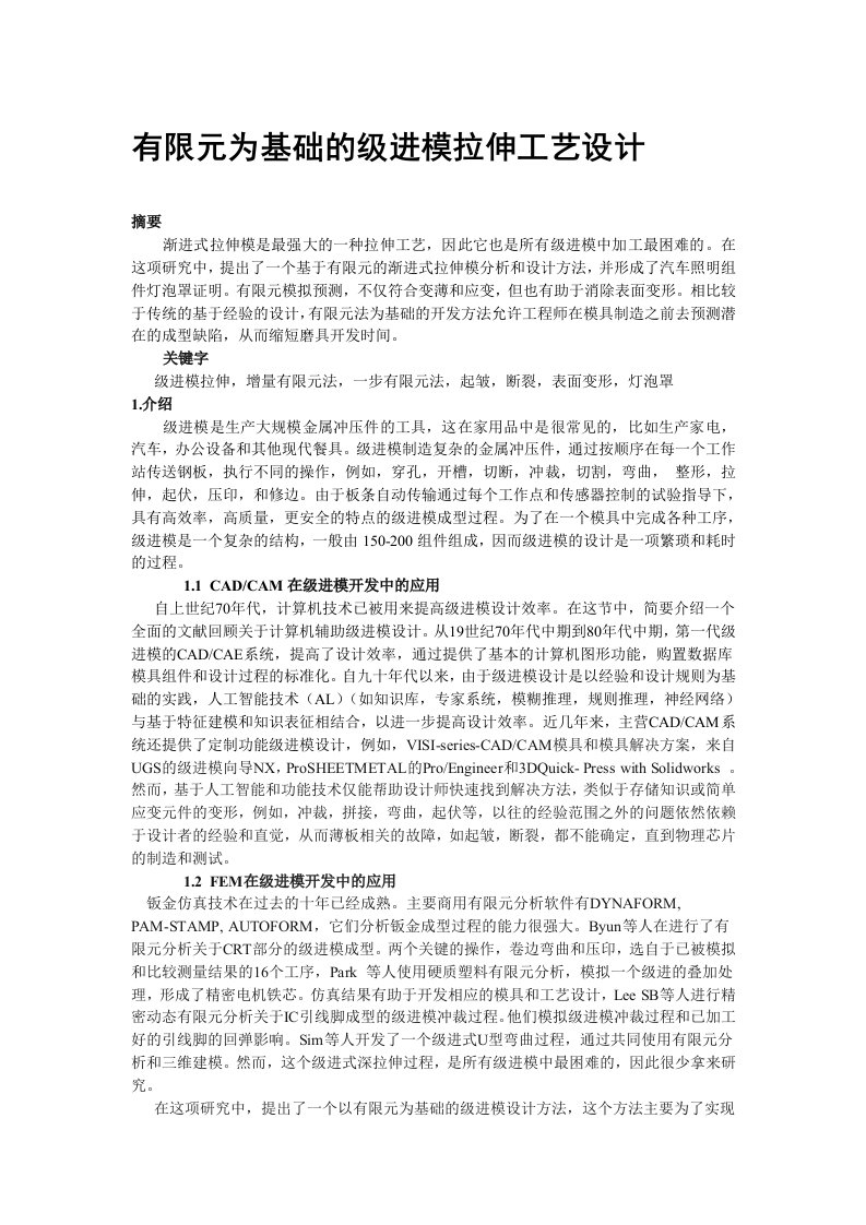 有限元为基础的渐进式拉伸工艺设计