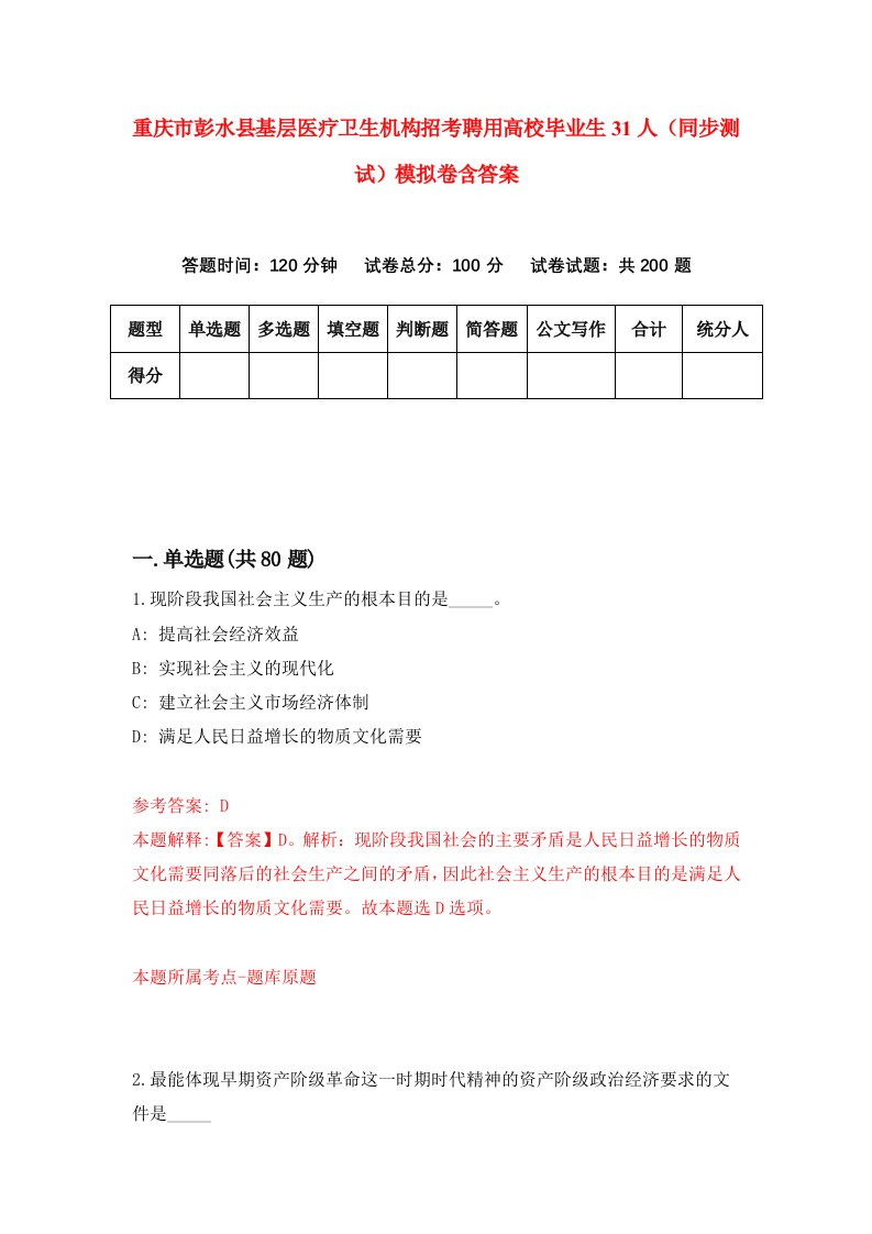 重庆市彭水县基层医疗卫生机构招考聘用高校毕业生31人同步测试模拟卷含答案1