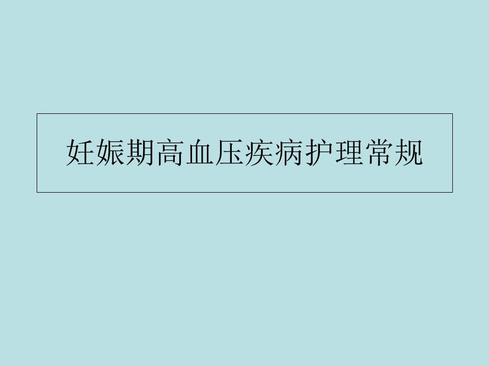 妊娠期高血压疾病护理常规