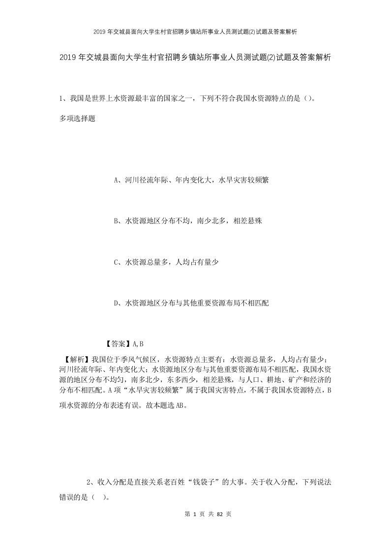 2019年交城县面向大学生村官招聘乡镇站所事业人员测试题2试题及答案解析