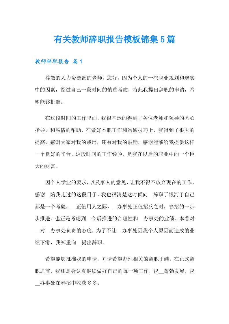 有关教师辞职报告模板锦集5篇