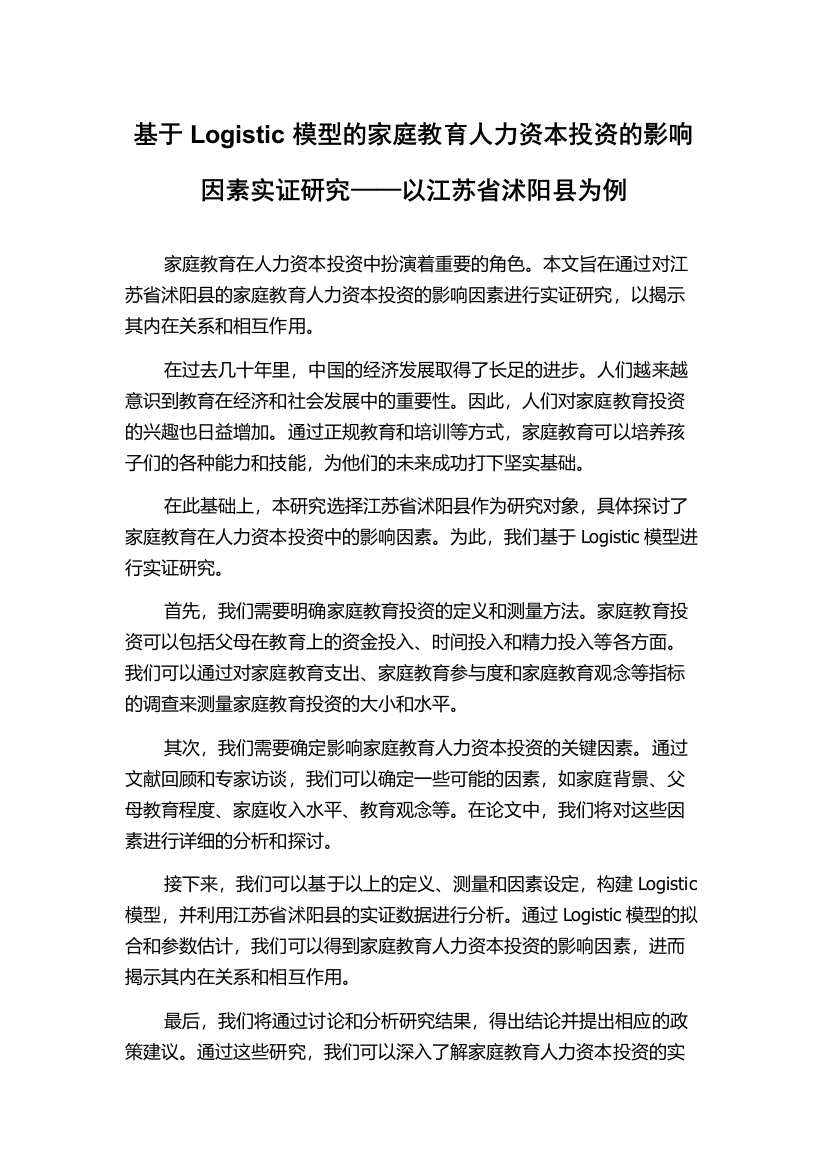 基于Logistic模型的家庭教育人力资本投资的影响因素实证研究——以江苏省沭阳县为例