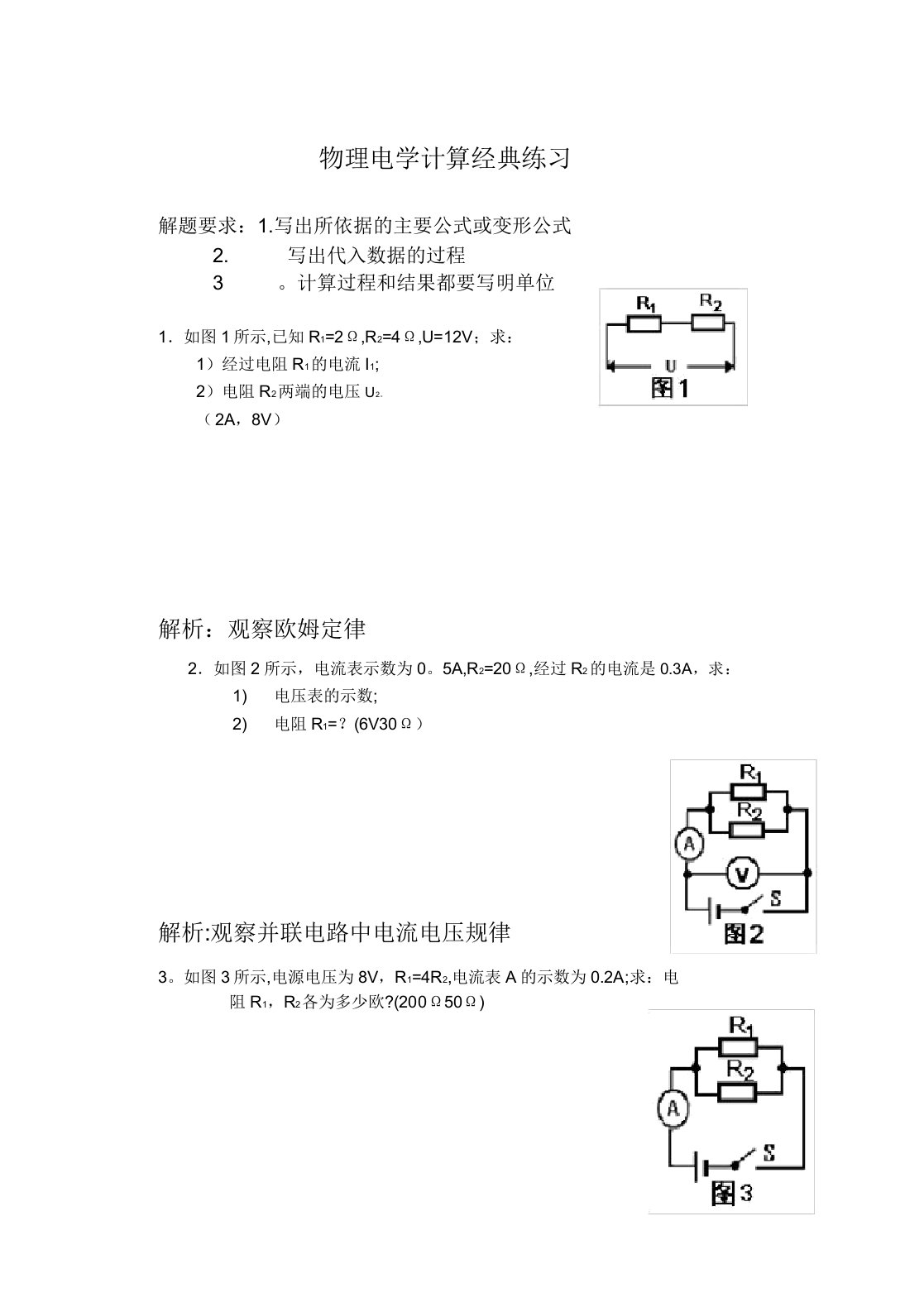 初中物理电学计算题经典练习附答案和解析