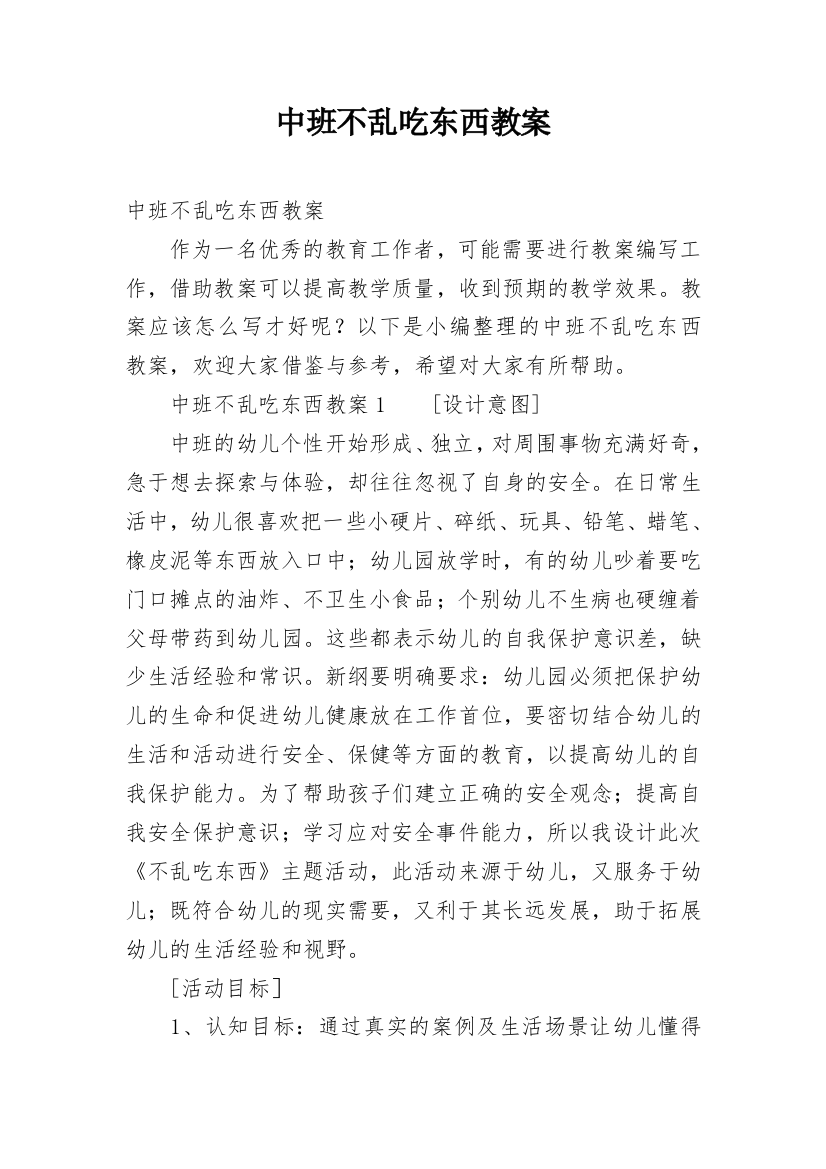 中班不乱吃东西教案