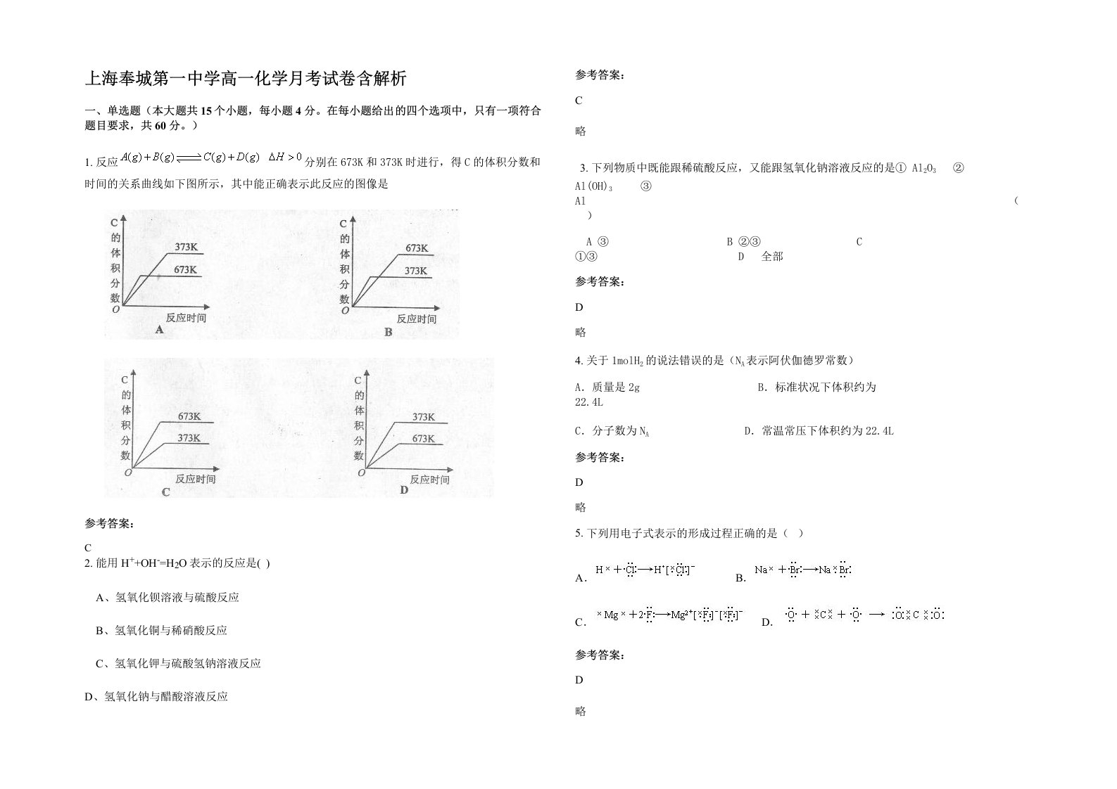 上海奉城第一中学高一化学月考试卷含解析