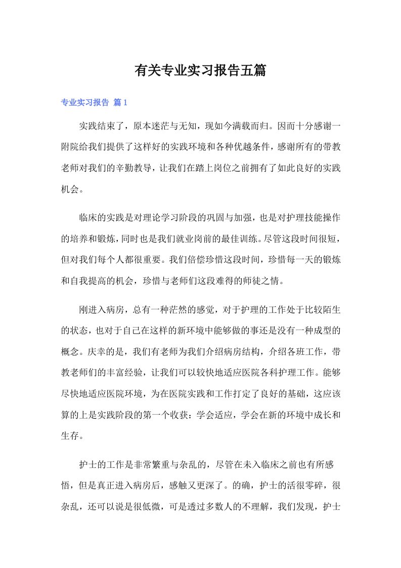 有关专业实习报告五篇