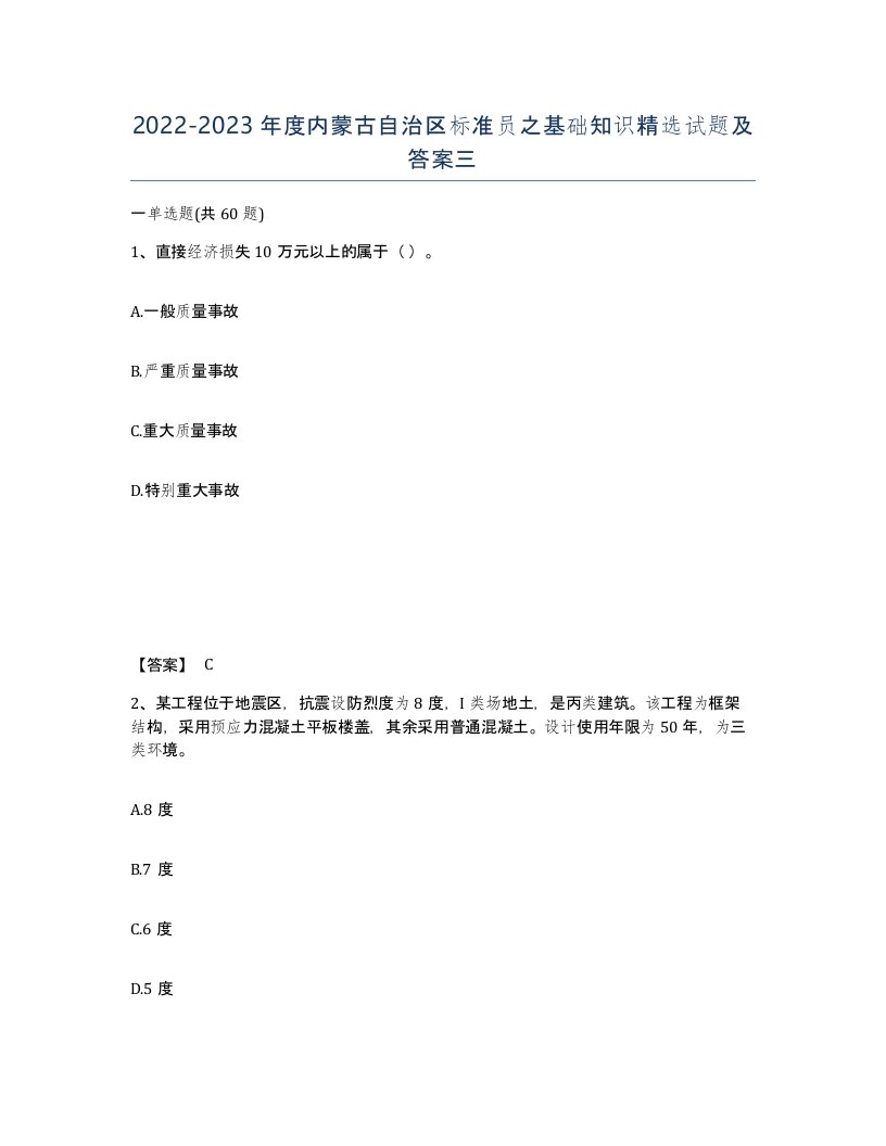 2022-2023年度内蒙古自治区标准员之基础知识试题及答案三