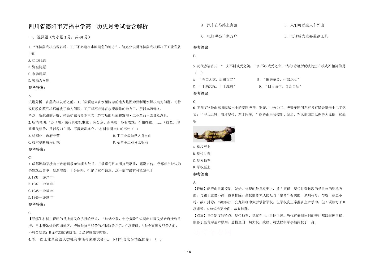 四川省德阳市万福中学高一历史月考试卷含解析