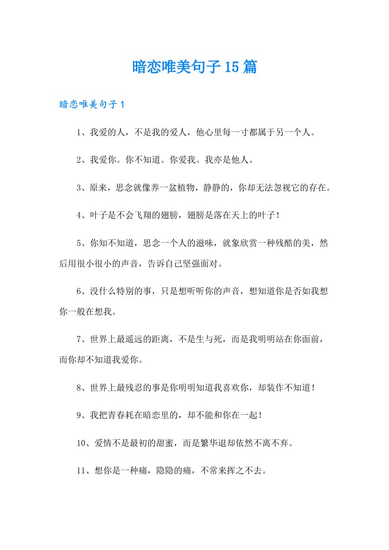 暗恋唯美句子15篇