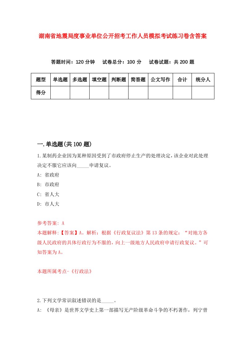 湖南省地震局度事业单位公开招考工作人员模拟考试练习卷含答案第1期