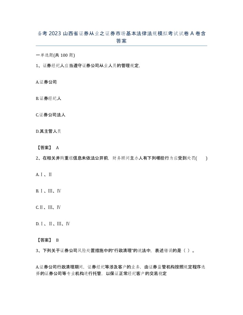 备考2023山西省证券从业之证券市场基本法律法规模拟考试试卷A卷含答案