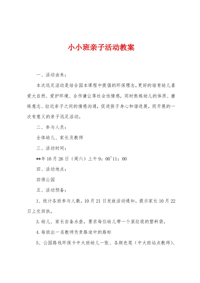 小小班亲子活动教案