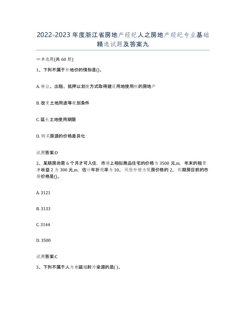 2022-2023年度浙江省房地产经纪人之房地产经纪专业基础试题及答案九