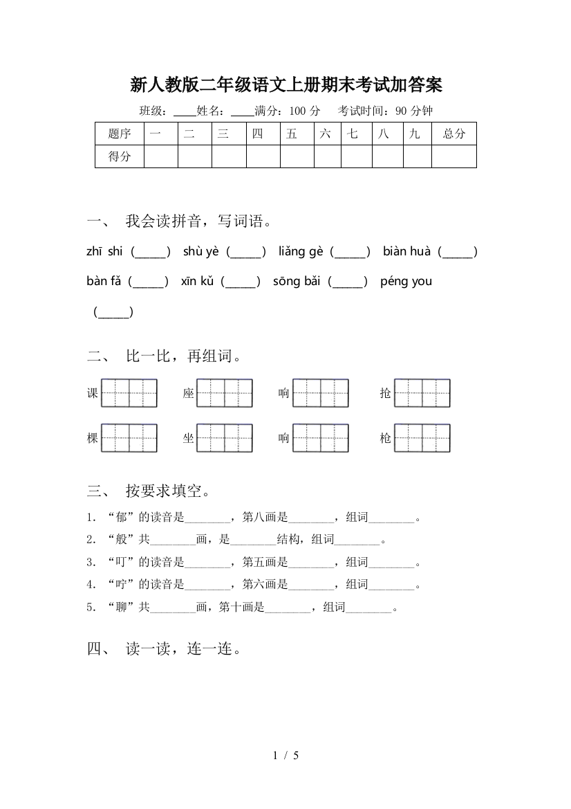 新人教版二年级语文上册期末考试加答案