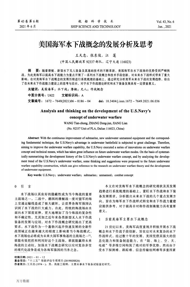 美国海军水下战概念的发展分析及思考