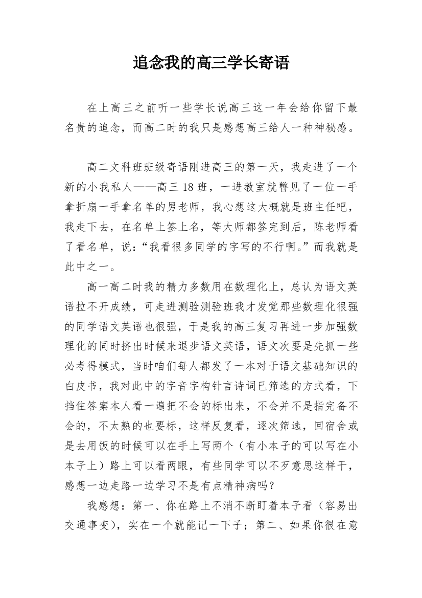 追念我的高三学长寄语